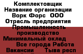Комплектовщик › Название организации ­ Ворк Форс, ООО › Отрасль предприятия ­ Промышленность, производство › Минимальный оклад ­ 23 000 - Все города Работа » Вакансии   . Тыва респ.,Ак-Довурак г.
